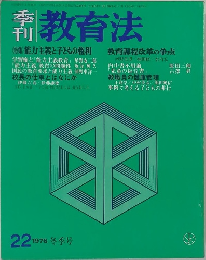 季刊教育法　22　1976年冬号