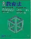 季刊教育法　22　1976年冬号