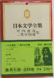 日本文学全集　1