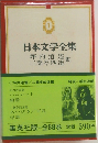 日本文学全集　1