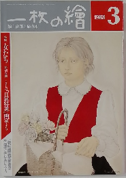 一枚の繪　1988年3月号