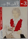 一枚の繪　1988年3月号