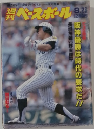 ベースボール　9/23号　阪神優勝は時代の要求だ!!!