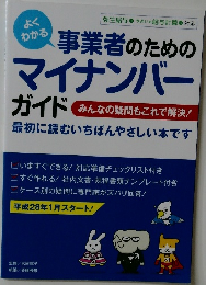 事業者のための  マイナンバー  ガイド　