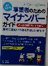 事業者のための  マイナンバー  ガイド　