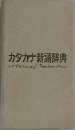 カタカナ語辞典