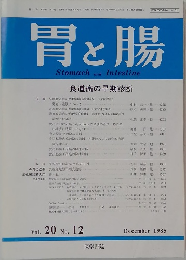 胃と腸　Vol.20　No.12　1985年12月号