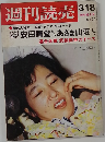 週刊読売　3/18号
