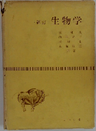 新訂　生物学