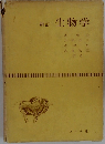 新訂　生物学