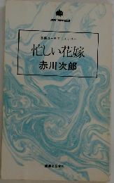 忙しい花嫁