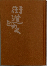 街道をめく　八