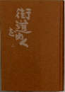 街道をめく　八