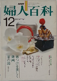 婦人百科　12月号