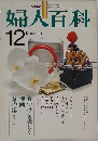 婦人百科　12月号