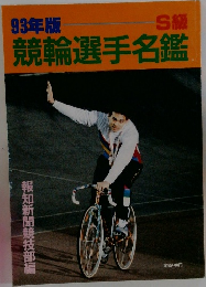 競輪選手名鑑　93年版
