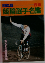 競輪選手名鑑　93年版