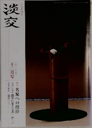 淡交　12月号