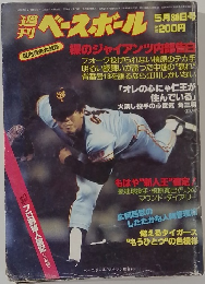 ベースボール　昭和58年5月30日号