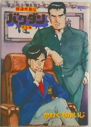 極道疾風伝 バクダン