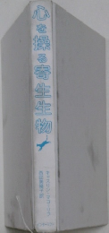 心を擦る寄生生物