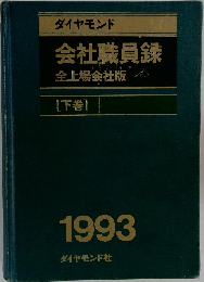 ダイヤモンド　会社職員録全上場会社版　[下巻]  1993