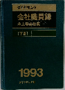 ダイヤモンド　会社職員録全上場会社版　[下巻]  1993