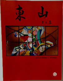 東山　3