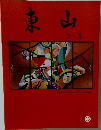 東山　3