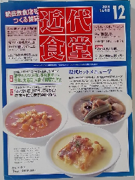 近代食堂　2003年12月号 No.418