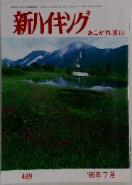 新ハイキング　489　1996年7月号