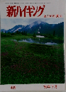 新ハイキング　489　1996年7月号