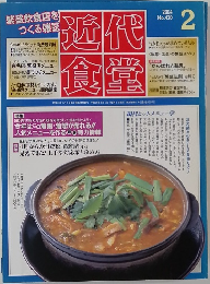 近代食堂　2004年2月号　No.420
