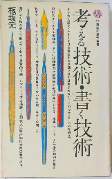 考える技術・書~技術