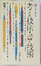 考える技術・書~技術