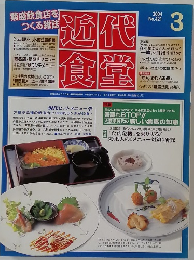 近代食堂　2004年3月号