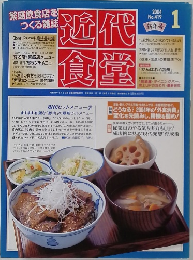 近代食堂　2004年1月号