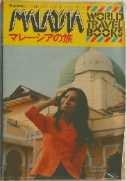 マレーシアの旅　
