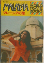 マレーシアの旅　