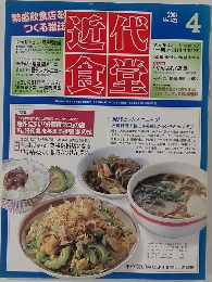 近代食堂　2004年4月号 No.422