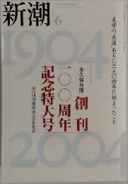 新潮　6月号