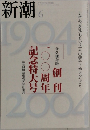 新潮　6月号