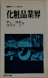 化粧品業界