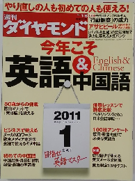 週刊 ダイヤモンド 2011年1/8号