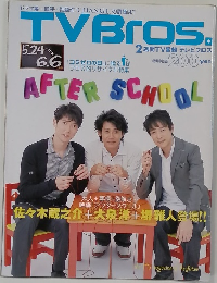 TVBros　AFTER SCHOOL