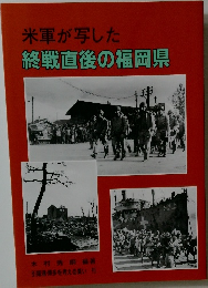 米軍が写した終戦直後の福岡県