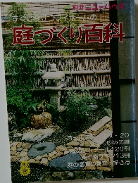 庭づくり百科 