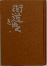 街道をめく　四
