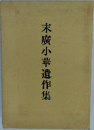 末廣小華遺作集