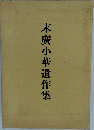 末廣小華遺作集